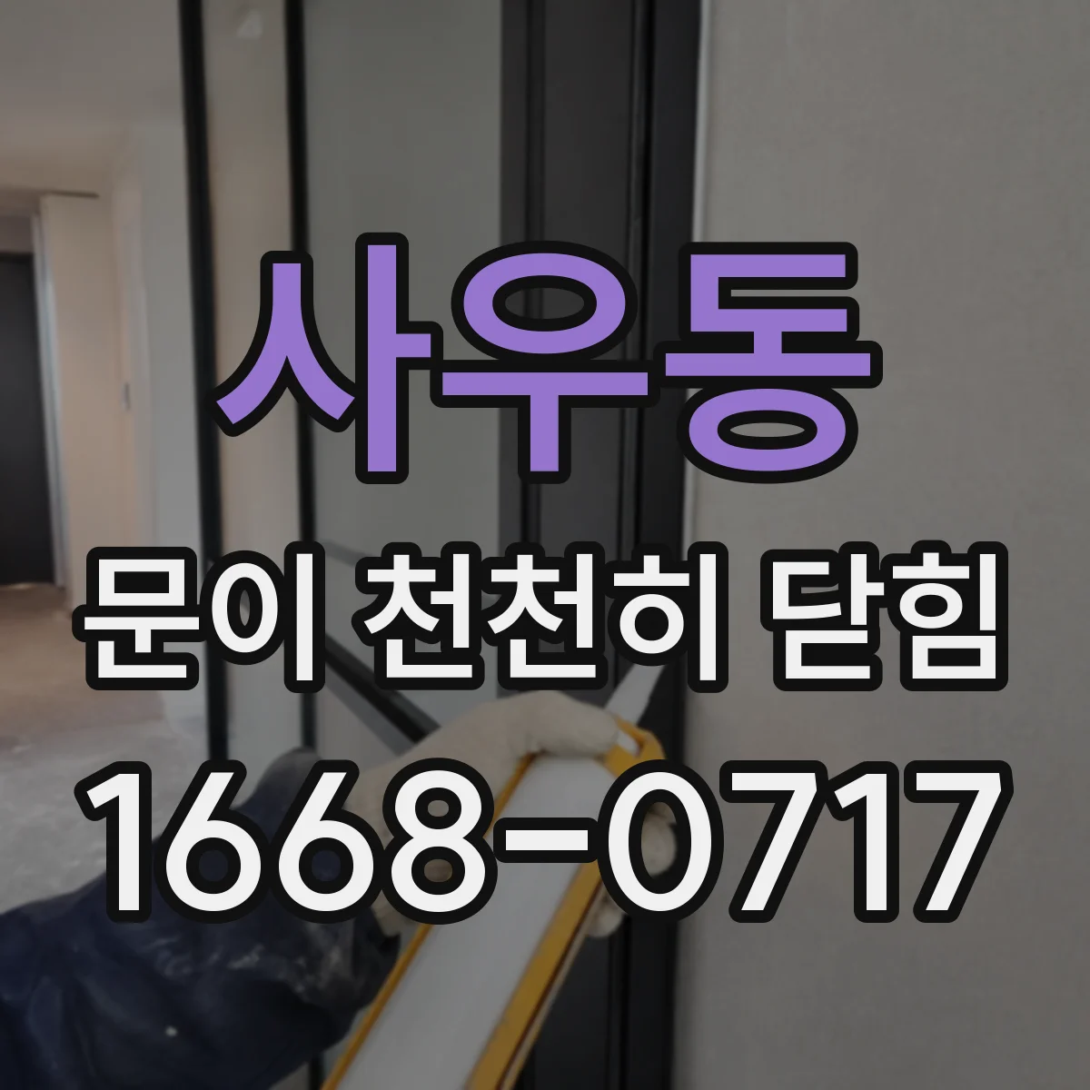 사우동 문이 천천히 닫힘