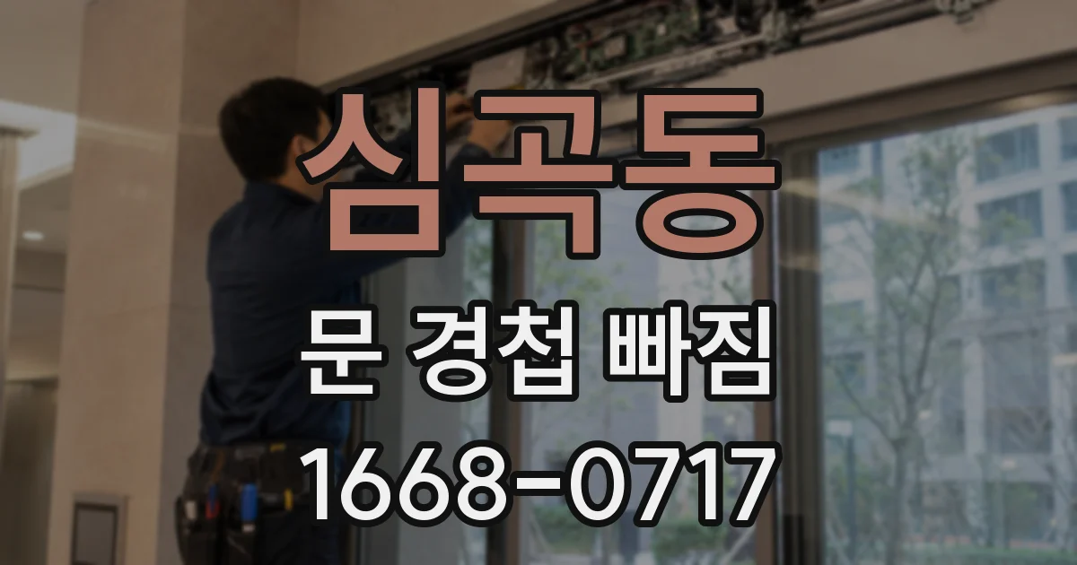 심곡동 문 경첩 빠짐