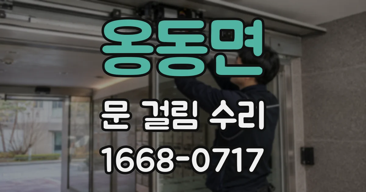 옹동면 문 걸림 수리