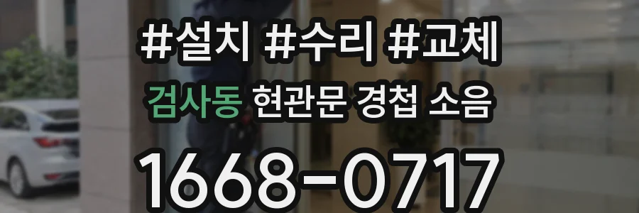 검사동 현관문 경첩 소음
