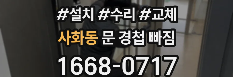 사화동 문 경첩 빠짐