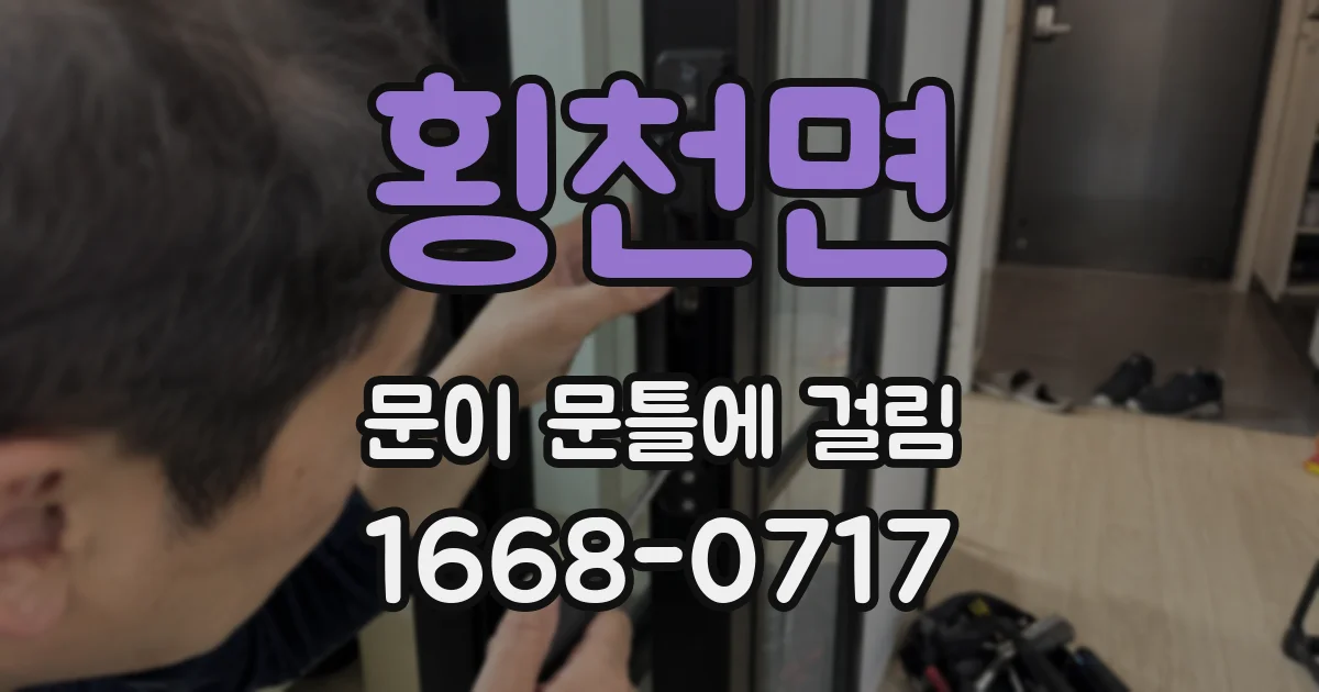 횡천면 문이 문틀에 걸림