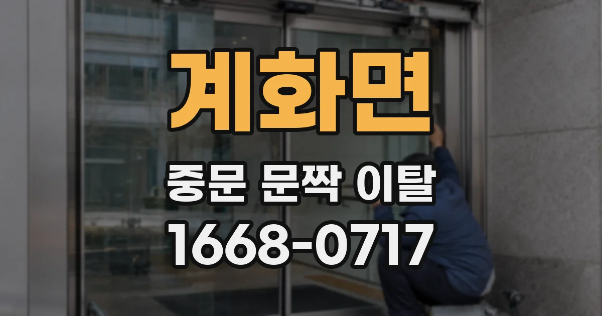계화면 중문 문짝 이탈