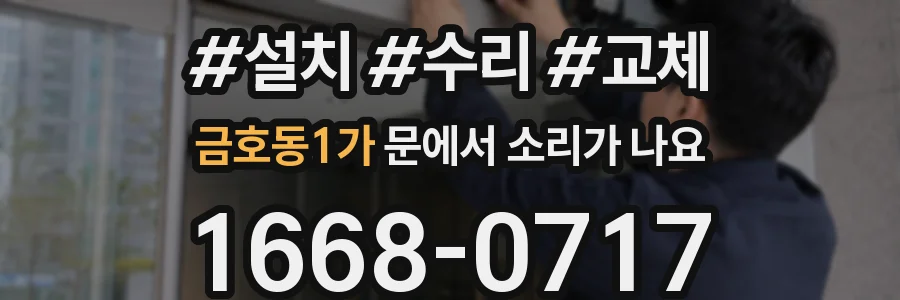 금호동1가 문에서 소리가 나요