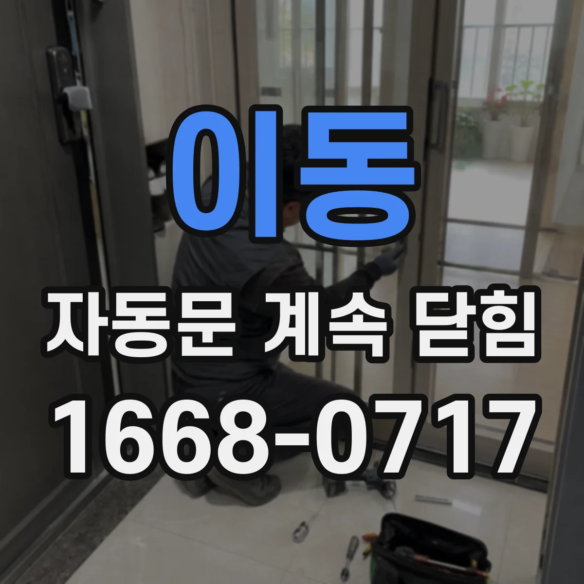 이동 자동문 계속 닫힘