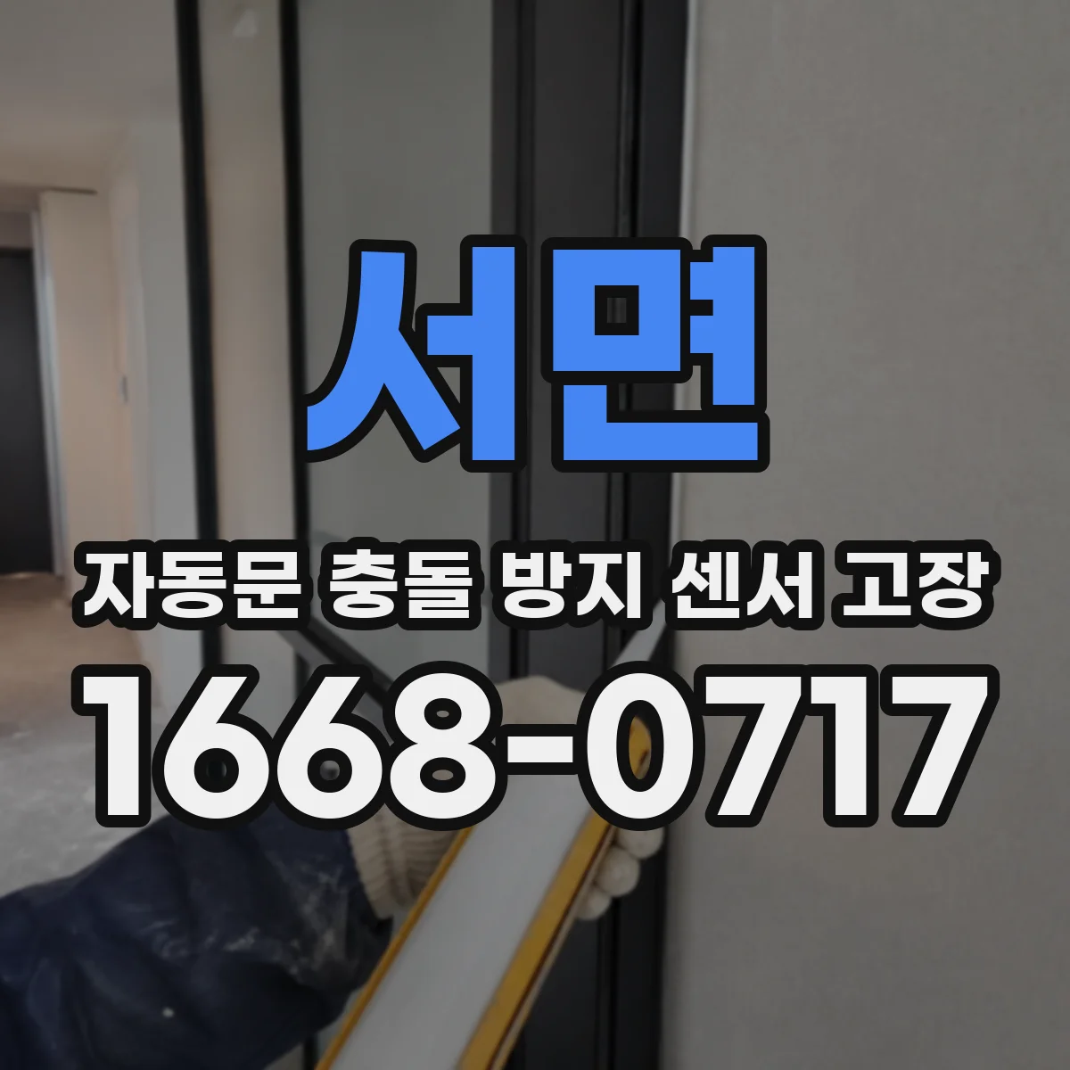 서면 자동문 충돌 방지 센서 고장