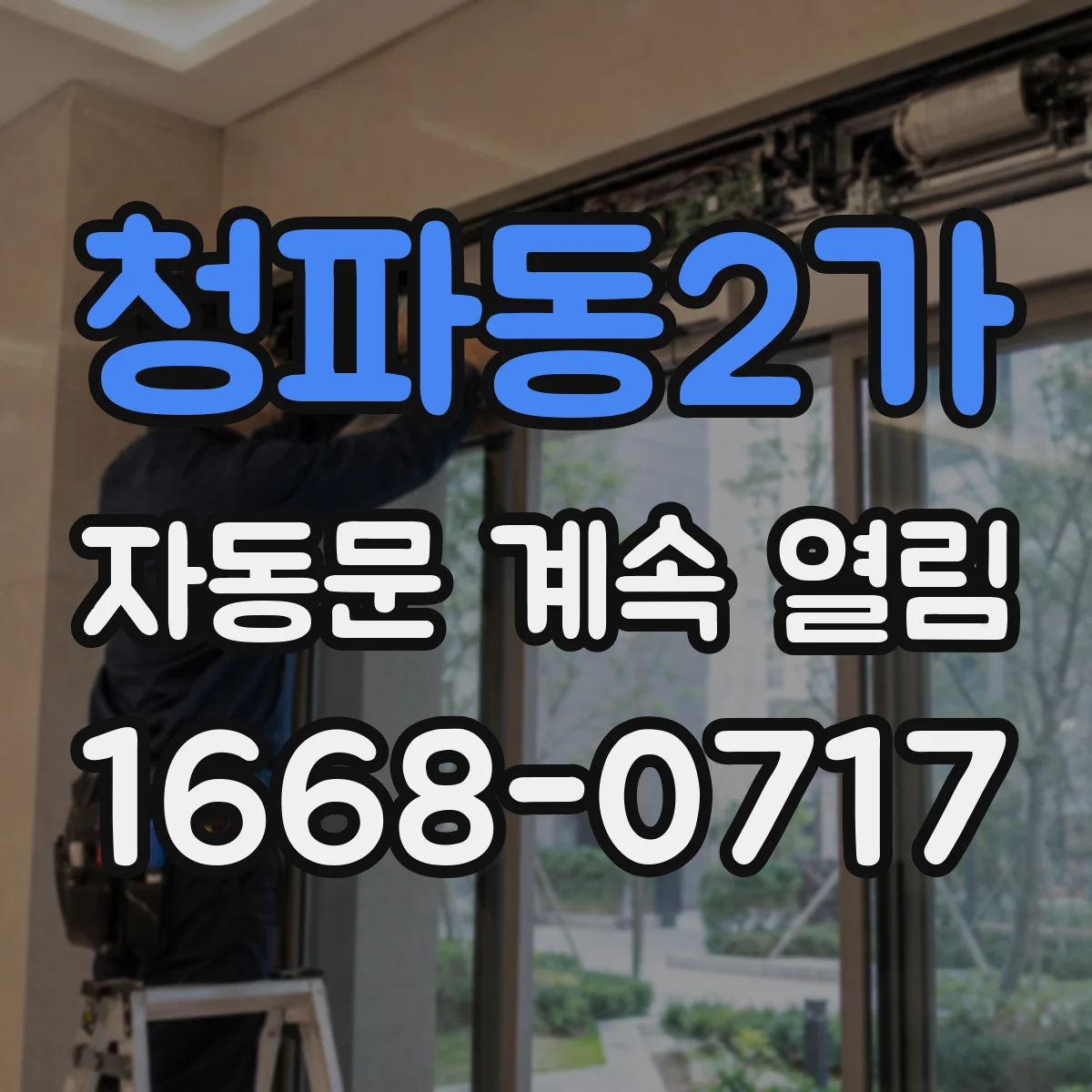 청파동2가 자동문 계속 열림