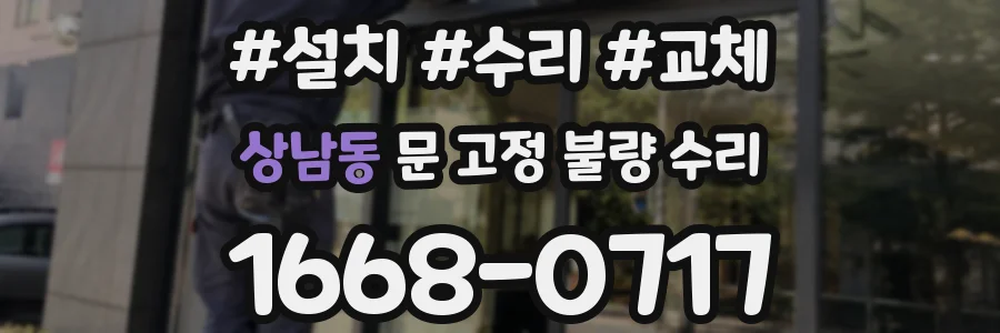 상남동 문 고정 불량 수리