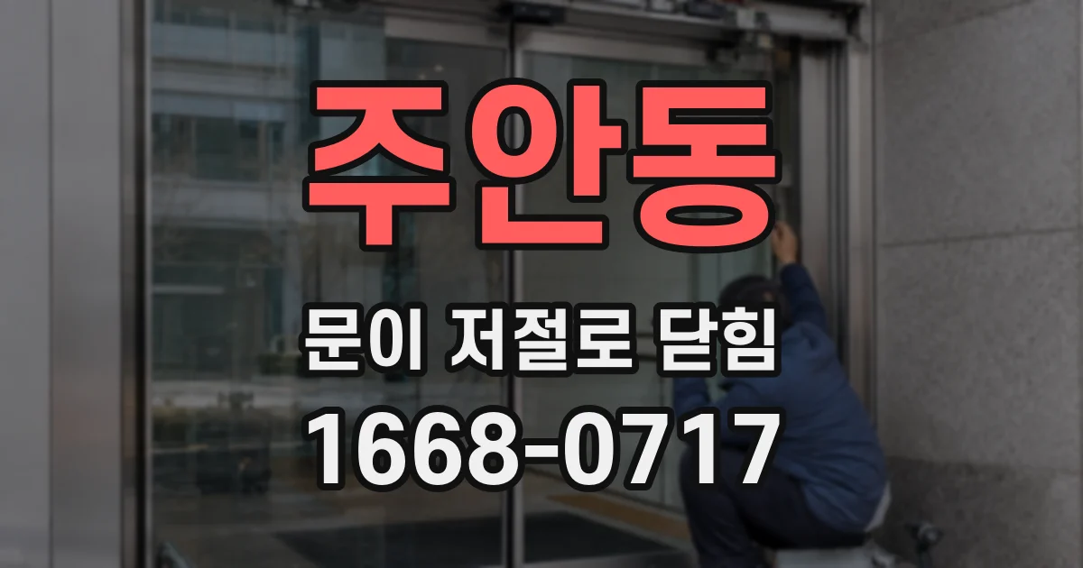 주안동 문이 저절로 닫힘