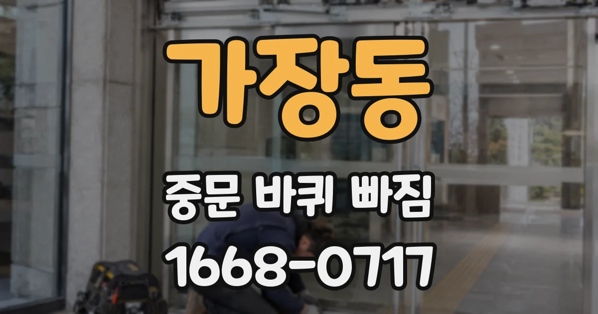 가장동 중문 바퀴 빠짐