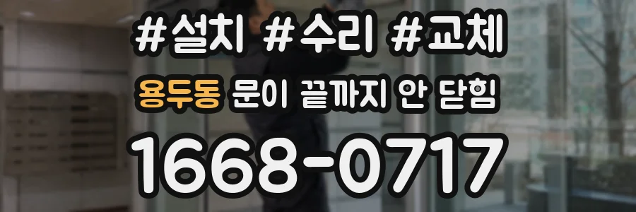용두동 문이 끝까지 안 닫힘
