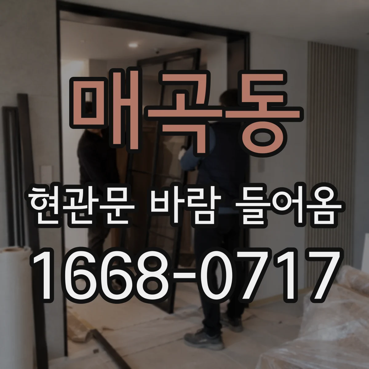 매곡동 현관문 바람 들어옴