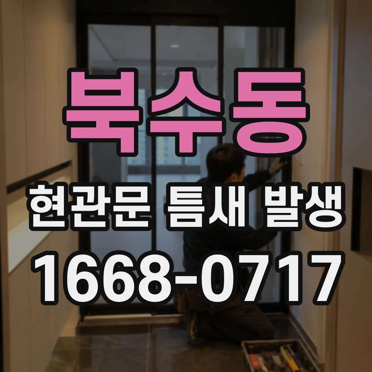 북수동 현관문 틈새 발생