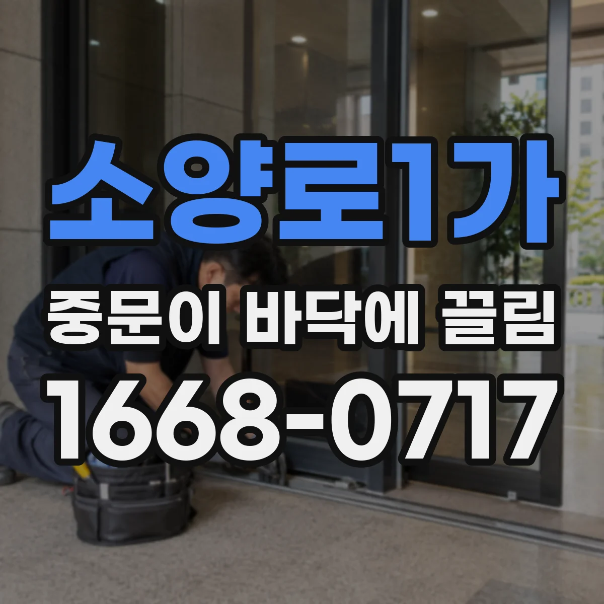 소양로1가 중문이 바닥에 끌림