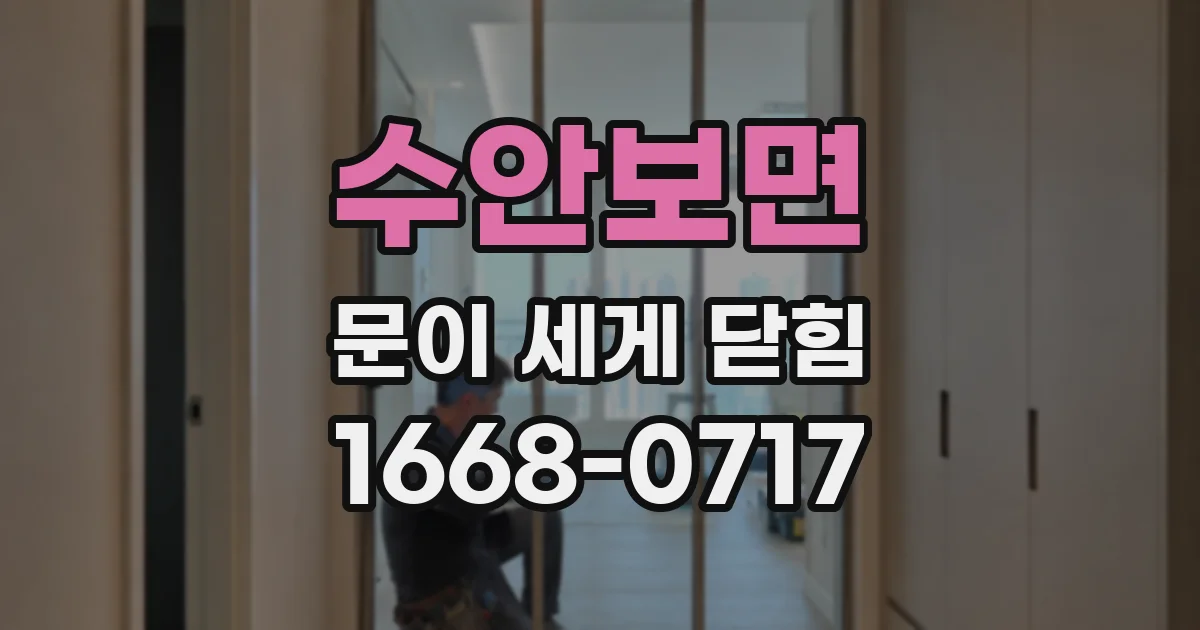 수안보면 문이 세게 닫힘