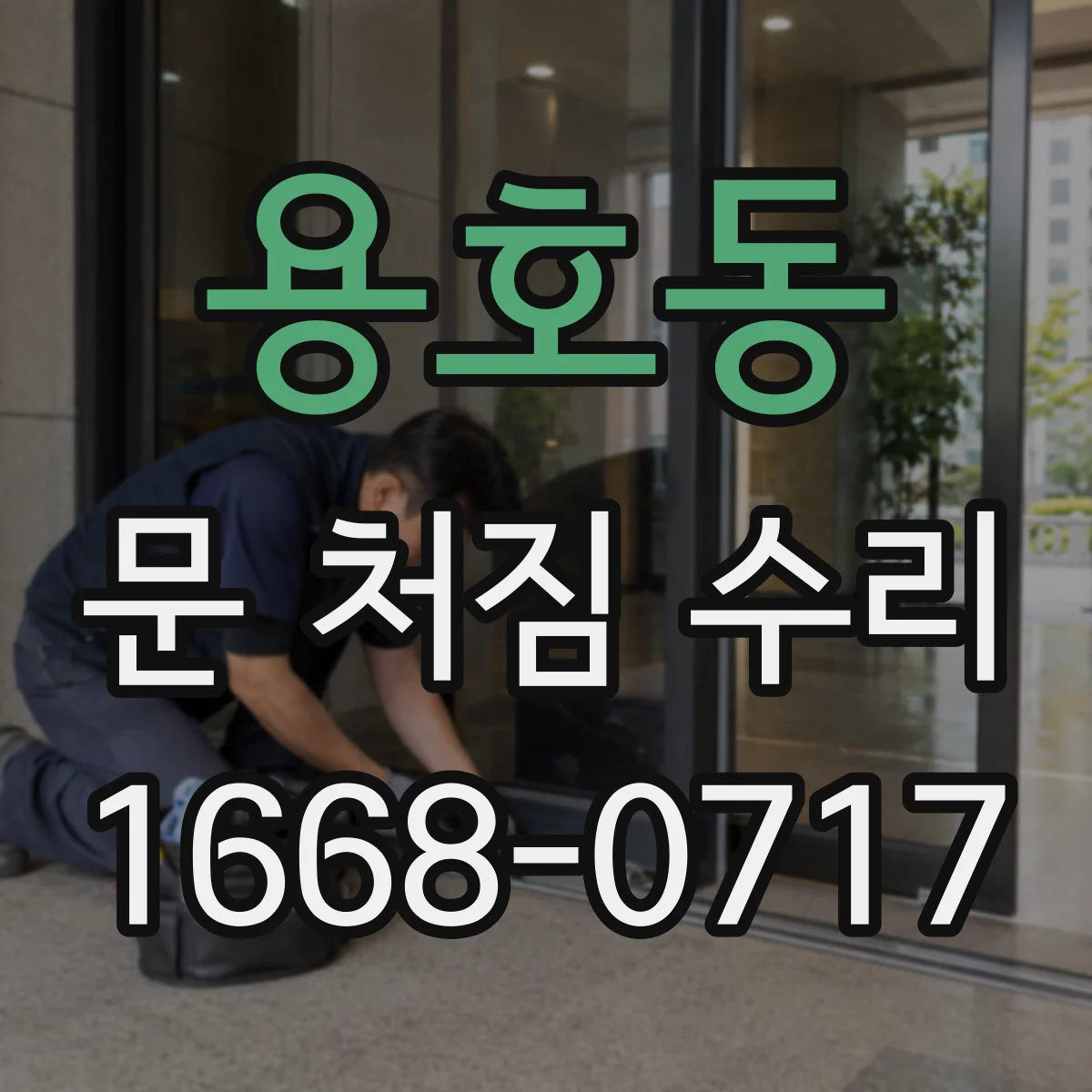 용호동 문 처짐 수리