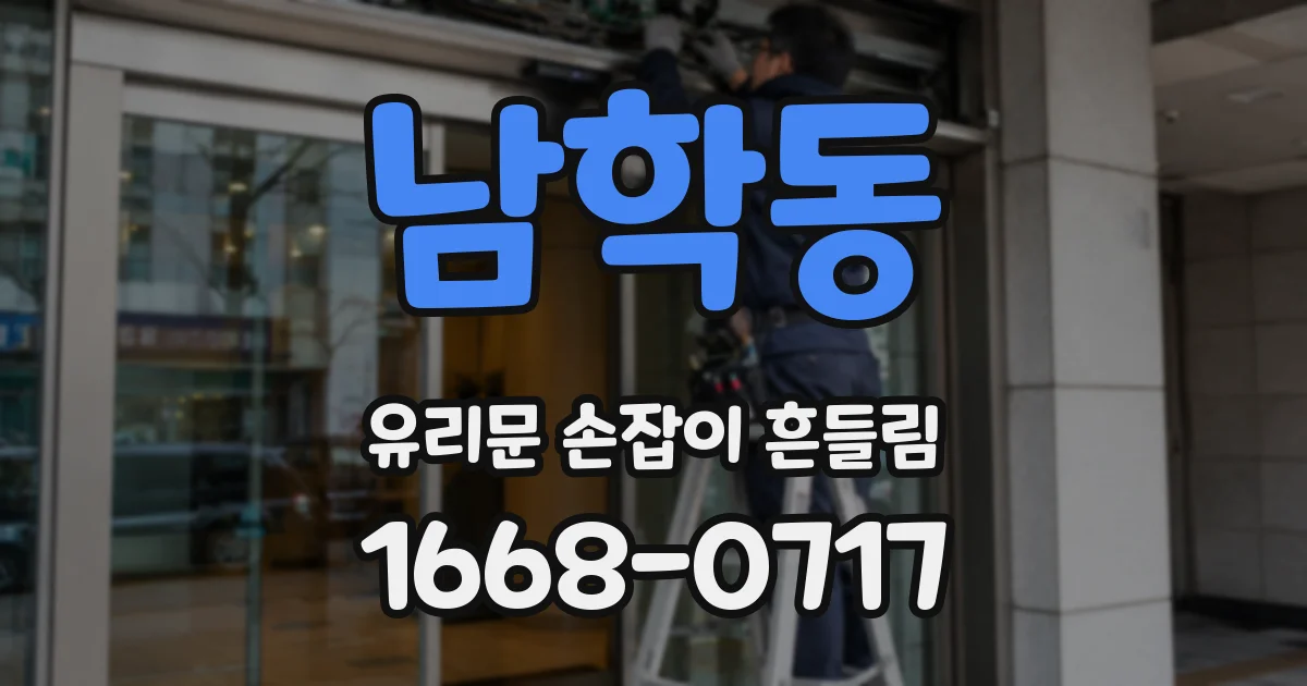 남학동 유리문 손잡이 흔들림