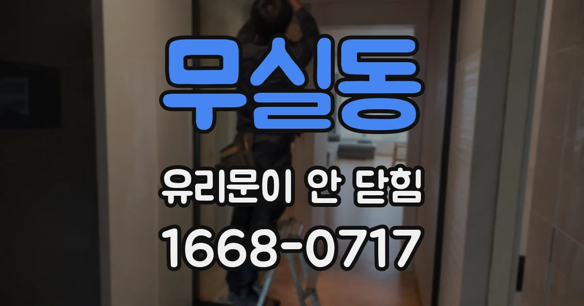 무실동 유리문이 안 닫힘