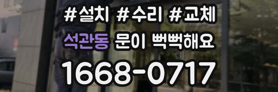 석관동 문이 뻑뻑해요