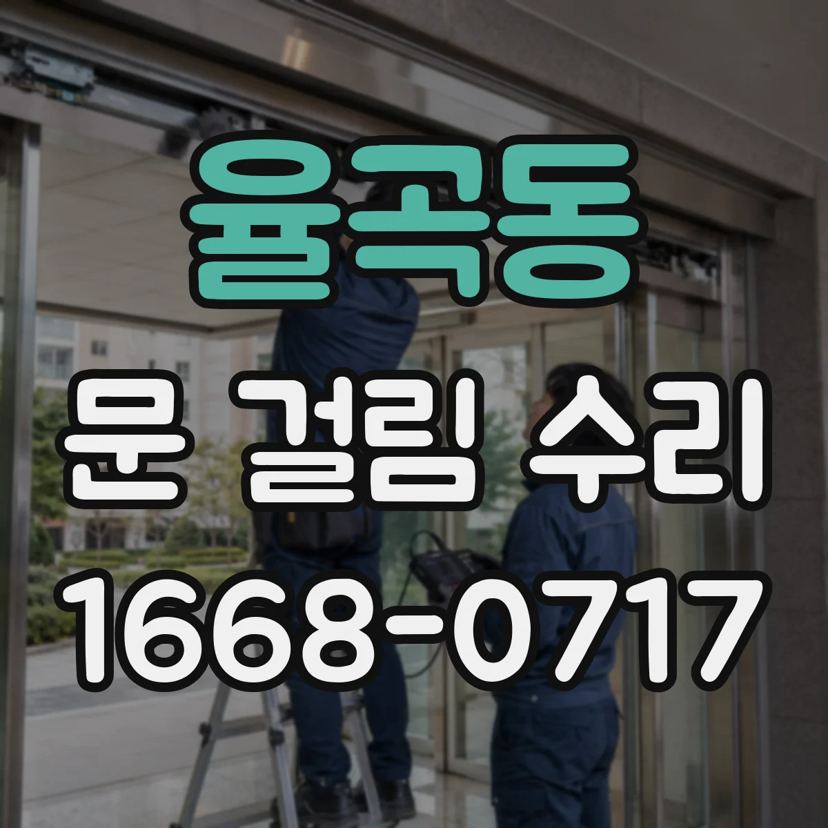 율곡동 문 걸림 수리