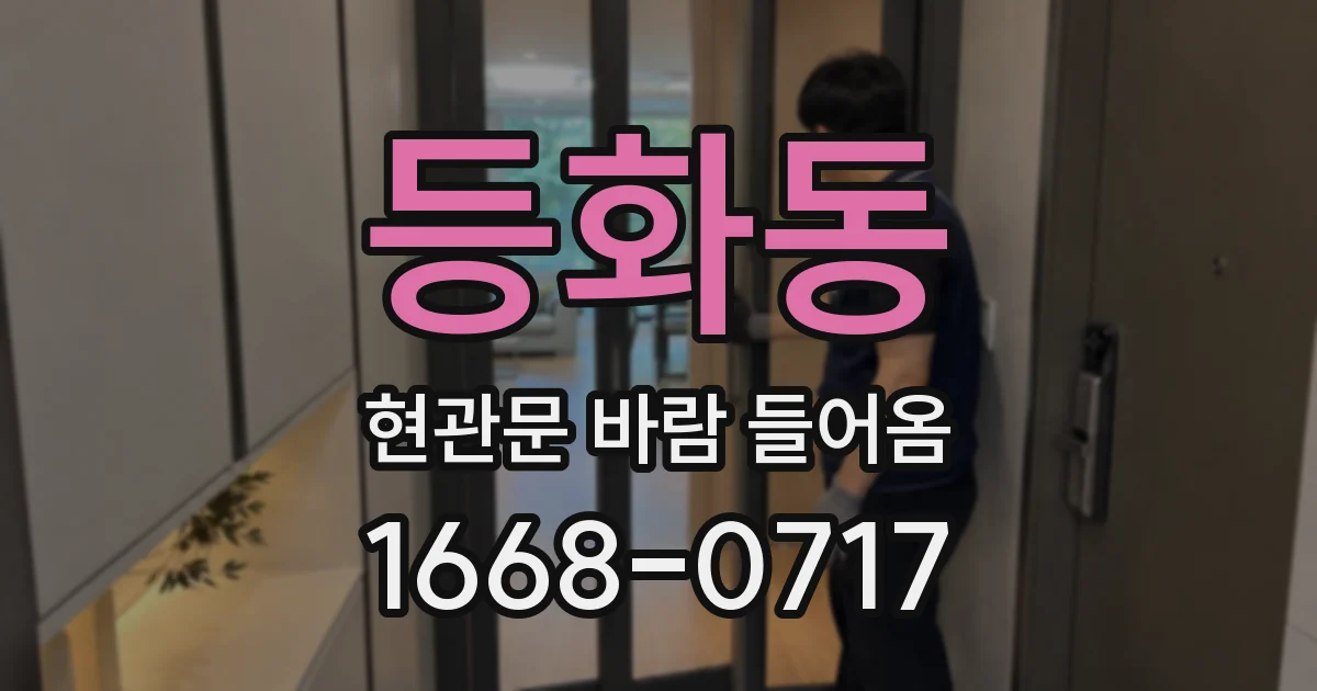 등화동 현관문 바람 들어옴