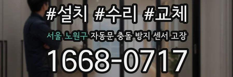 서울 노원구 자동문 충돌 방지 센서 고장