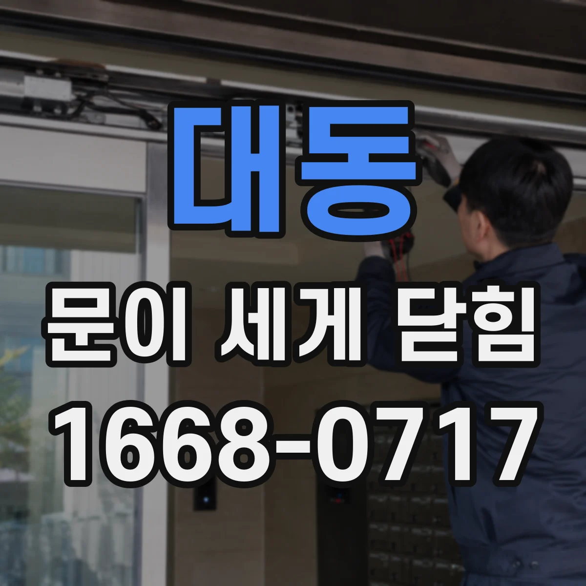 대동 문이 세게 닫힘
