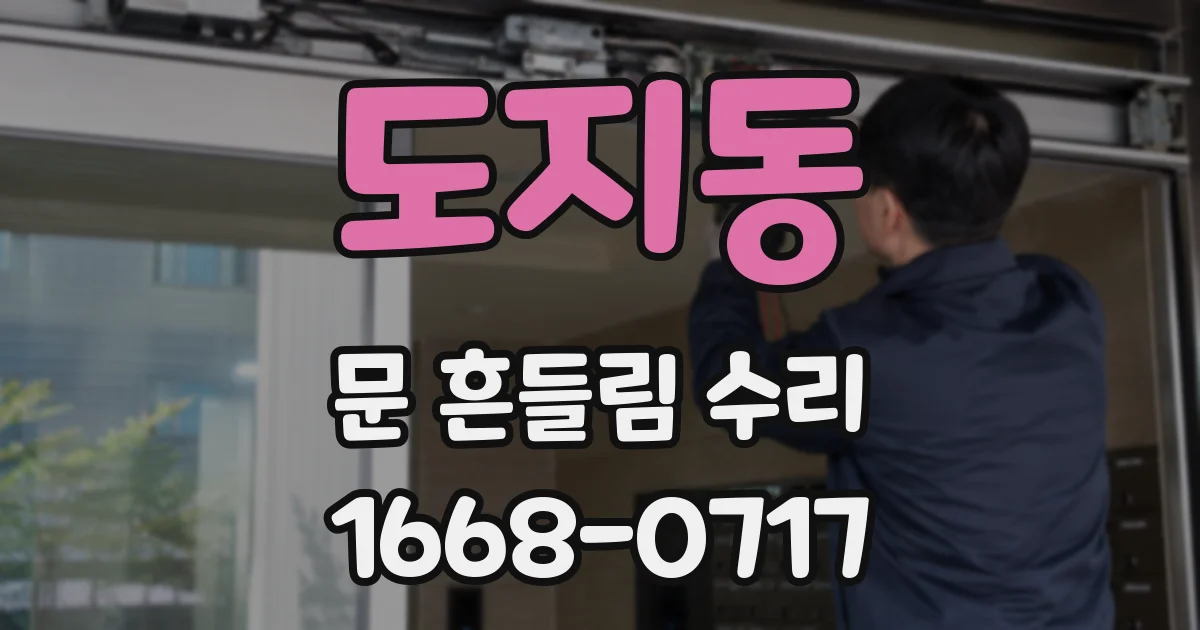 도지동 문 흔들림 수리