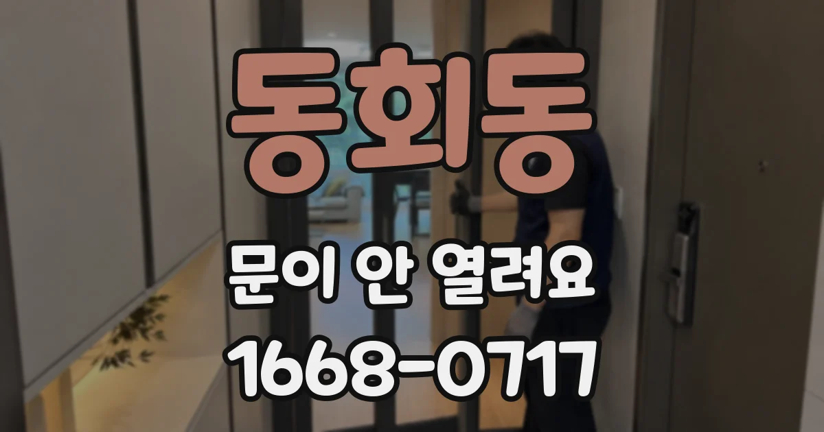 동회동 문이 안 열려요
