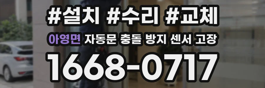 아영면 자동문 충돌 방지 센서 고장