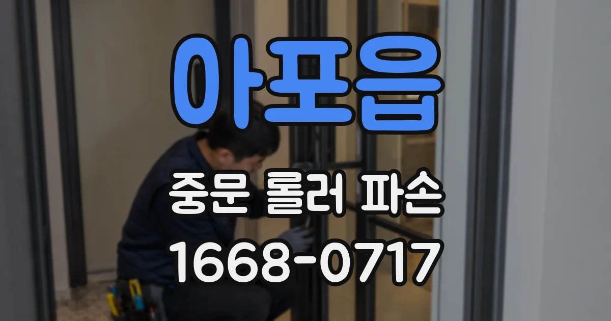 아포읍 중문 롤러 파손