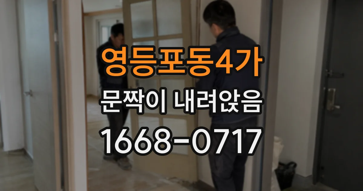 영등포동4가 문짝이 내려앉음