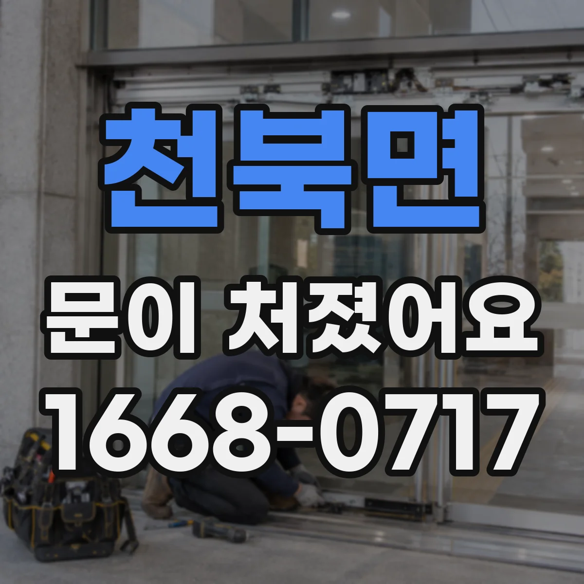 천북면 문이 처졌어요