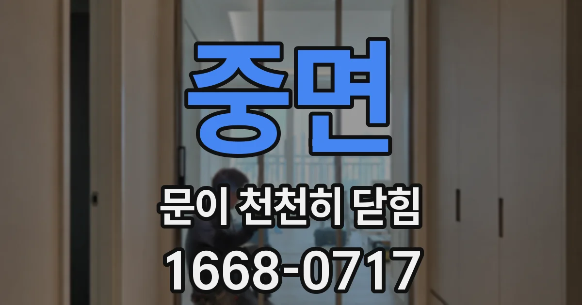 중면 문이 천천히 닫힘