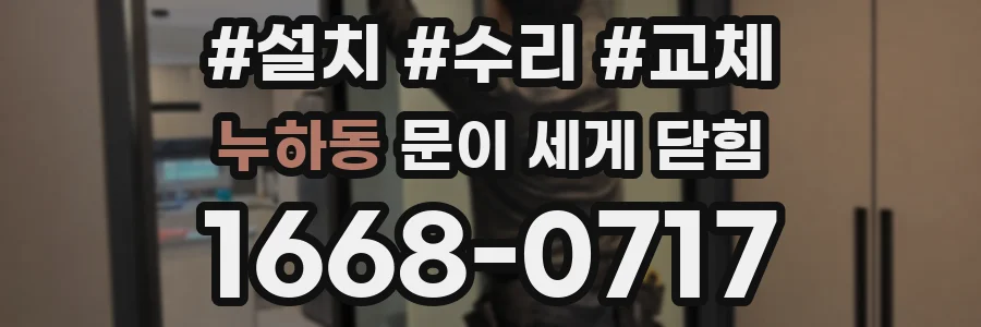 누하동 문이 세게 닫힘