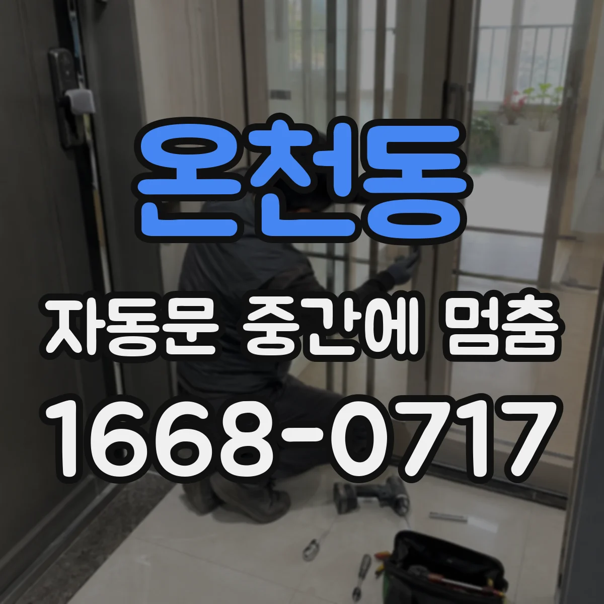 온천동 자동문 중간에 멈춤