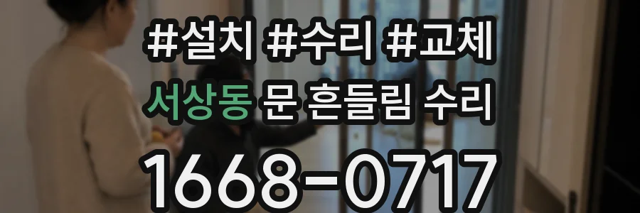 서상동 문 흔들림 수리