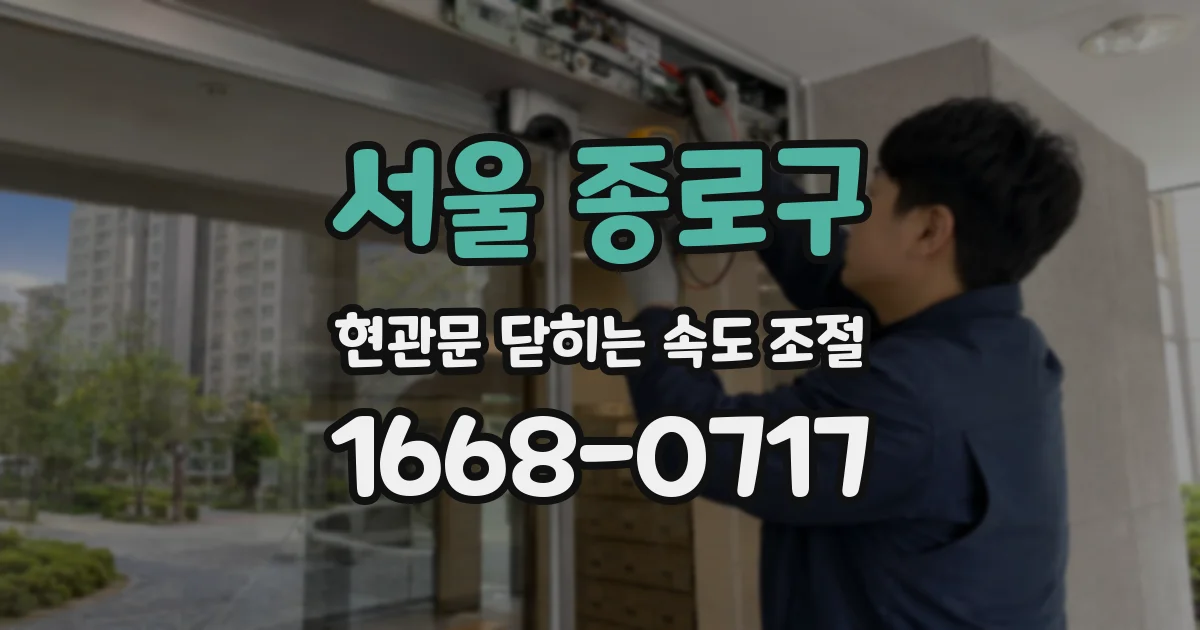 서울 종로구 현관문 닫히는 속도 조절