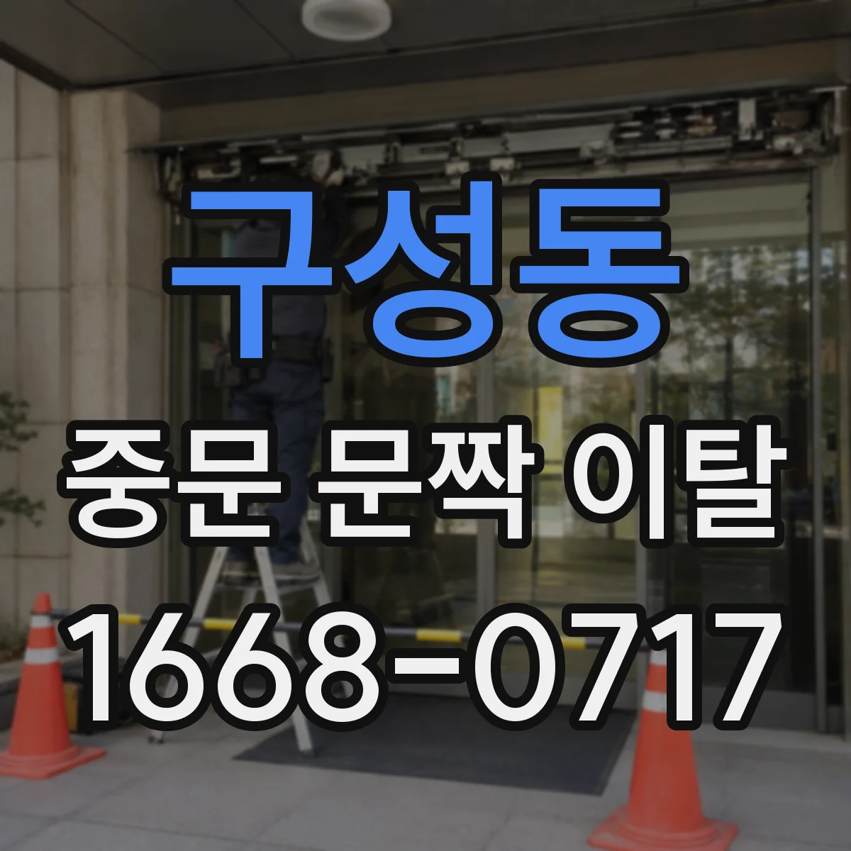 구성동 중문 문짝 이탈