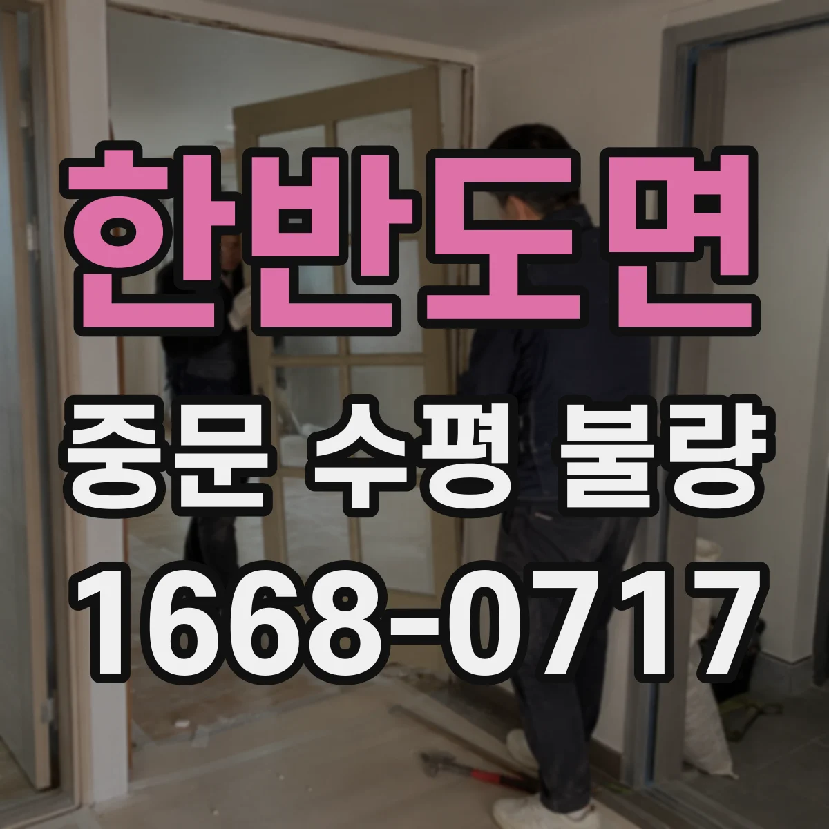 한반도면 중문 수평 불량