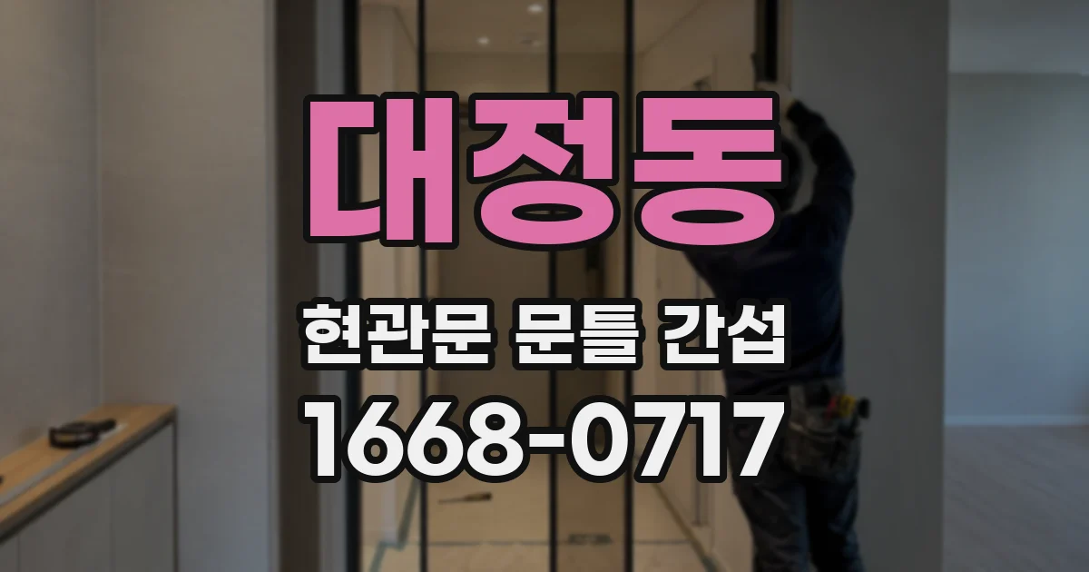 대정동 현관문 문틀 간섭