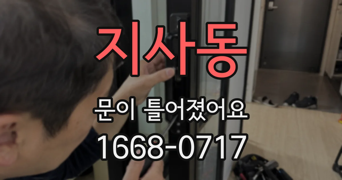 지사동 문이 틀어졌어요