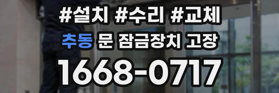 추동 문 잠금장치 고장