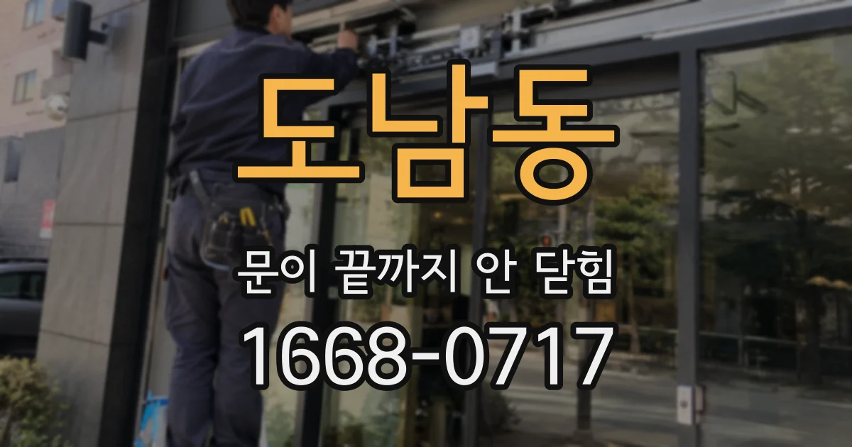 도남동 문이 끝까지 안 닫힘