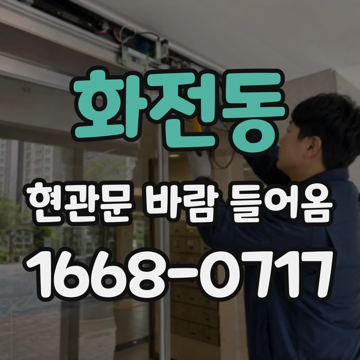 화전동 현관문 바람 들어옴