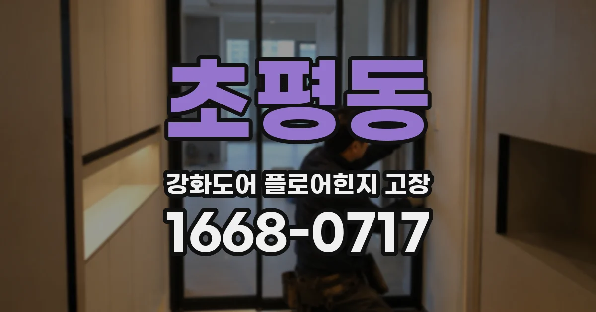 초평동 강화도어 플로어힌지 고장