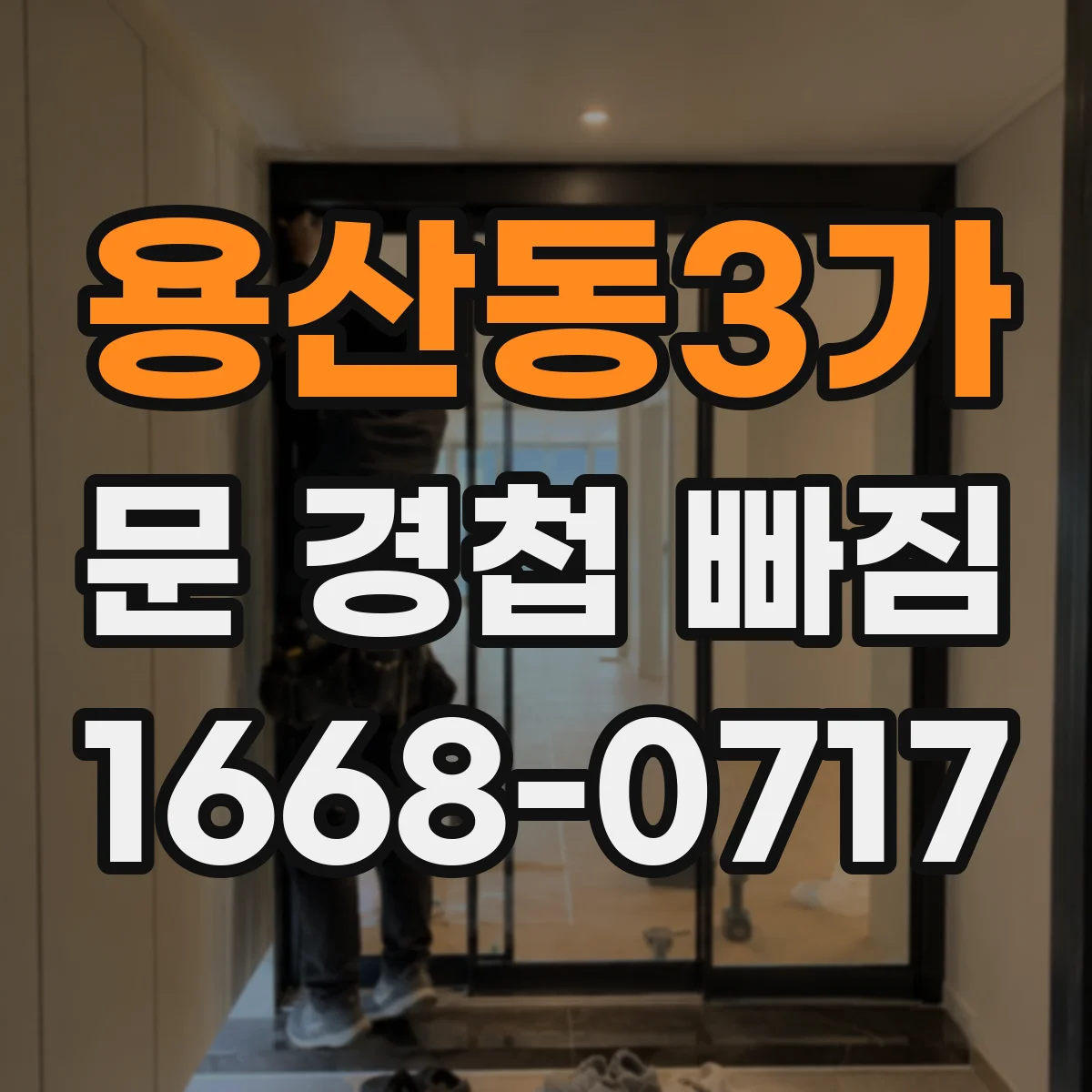 용산동3가 문 경첩 빠짐