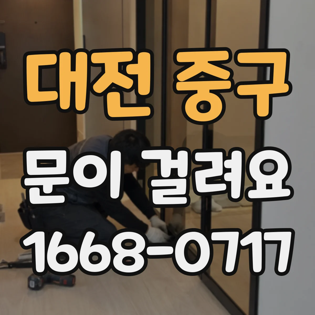 대전 중구 문이 걸려요 도어 틀 틀어짐으로 잠금장치가 안 닫힐 때 체크