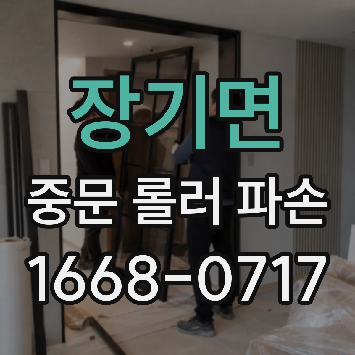 장기면 중문 롤러 파손