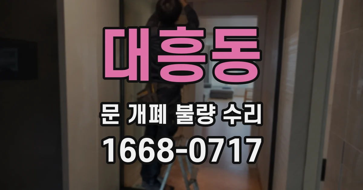 대흥동 문 개폐 불량 수리